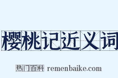 樱桃记近义词是什么意思的图片